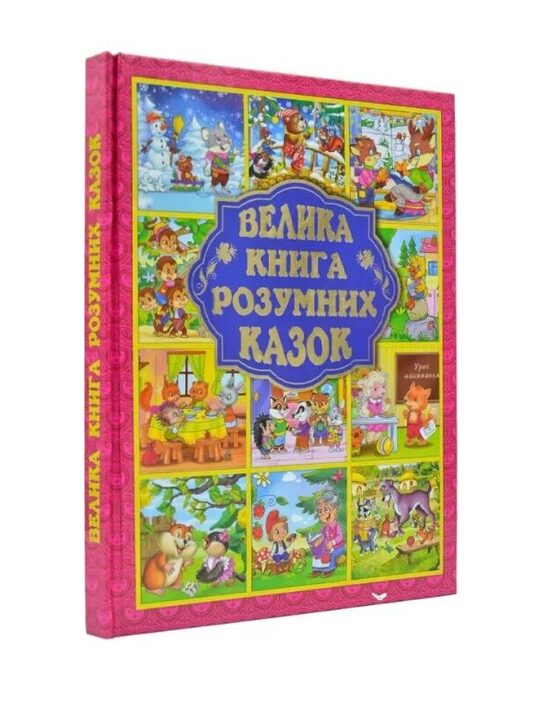 Велика книга розумних казок. Карпенко Юлія.